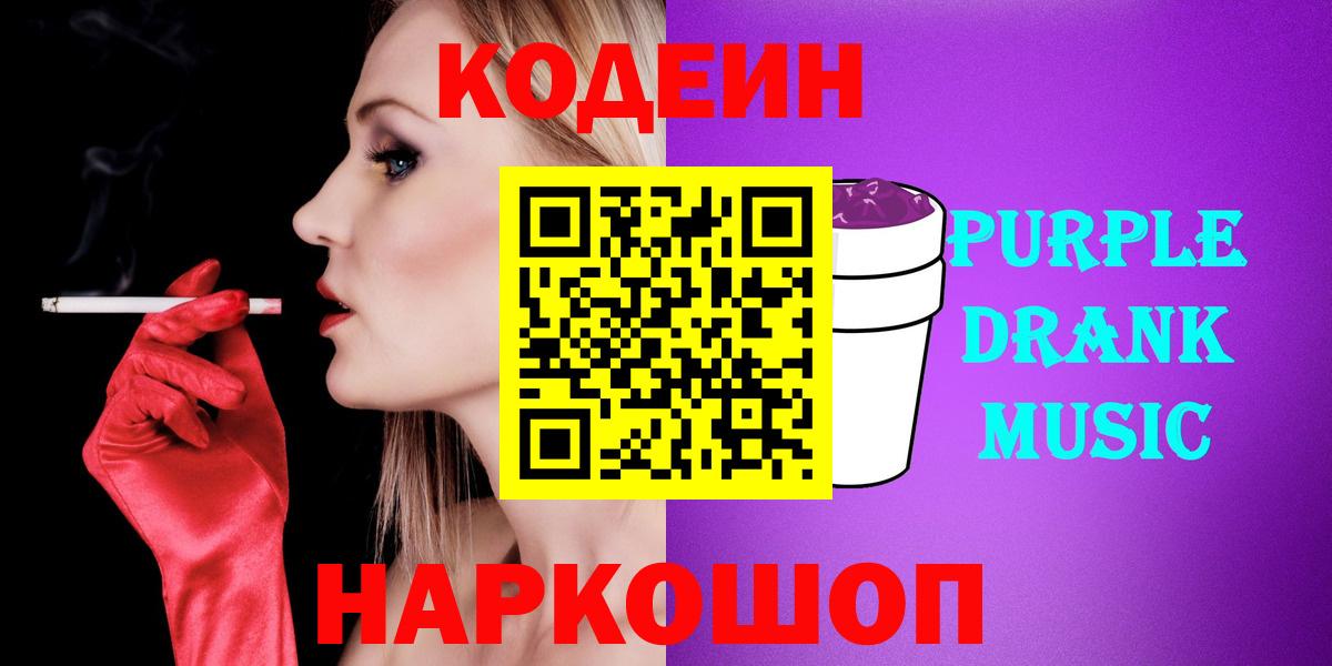 Кодеиновый сироп Lean Purple Drank Киреевск